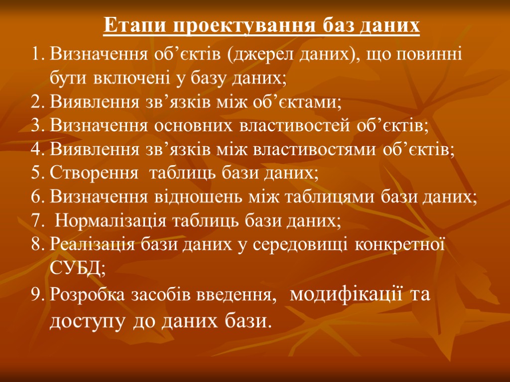 Eтапи проектування баз даних Визначення об’єктів (джерел даних), що повинні бути включені у базу